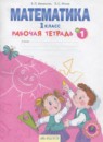 ГДЗ Математика 1 класс рабочая тетрадь Бененсон Е.П. 2015 — готовые ответы и решения
