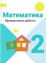 ГДЗ Математика 2 класс проверочные работы Волкова С.И. 2015-2023 — готовые ответы и решения
