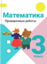 ГДЗ Математика 3 класс проверочные работы С.И. Волкова 2014-2023 — готовые ответы и решения