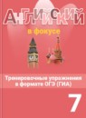 ГДЗ Английский язык 7 класс тренировочные упражнения spotlight Ваулина Ю.Е. 2016-2023 — готовые ответы и решения