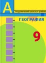 ГДЗ География 9 класс А.И. Алексеев 2011-2026 — готовые ответы и решения
