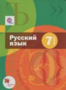 ГДЗ Русский язык 7 класс Шмелев А.Д. 2016 — готовые ответы и решения