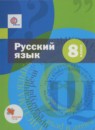 ГДЗ Русский язык 8 класс Шмелев А.Д. 2016 — готовые ответы и решения