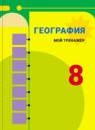 ГДЗ География 8 класс мой тренажер (алексеева) Николина В. В. 2016-2023 — готовые ответы и решения