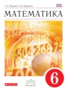 ГДЗ Математика 6 класс Муравин Г.К. 2016 — готовые ответы и решения