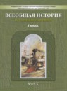 ГДЗ История 8 класс история нового времени Данилов Д.Д. 2015 — готовые ответы и решения
