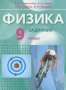 ГДЗ Физика 9 класс учебник, задачник Л. Э. Генденштейн 2010 — готовые ответы и решения