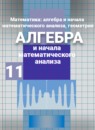 ГДЗ Алгебра 11 класс Никольский С. М. Базовый и углубленный уровень 2016 — готовые ответы и решения