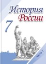 ГДЗ История 7 класс история россии Арсентьев Н.М. 2016-2023 — готовые ответы и решения