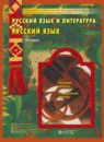 ГДЗ Русский язык 10 класс Бунеев Р. Н. Базовый и углубленный уровень 2016 — готовые ответы и решения