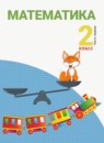 ГДЗ Математика 2 класс Аргинская И. И. 2013-2023 — готовые ответы и решения