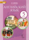 ГДЗ Английский язык 5 класс Комарова Ю. А. 2016-2021 — готовые ответы и решения