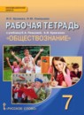 ГДЗ Обществознание 7 класс рабочая тетрадь (певцова) И.С. Хромова 2013-2015 — готовые ответы и решения