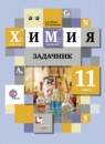 ГДЗ Химия 11 класс задачник (кузнецова) Левкин А. Н. 2012 — готовые ответы и решения