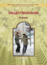 ГДЗ Обществознание 9 класс Данилов Д.Д. 2016 — готовые ответы и решения
