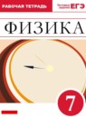 ГДЗ Физика 7 класс рабочая тетрадь (перышкин) Ханнанова Т.А. Базовый уровень 2016-2023 — готовые ответы и решения
