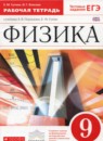 ГДЗ Физика 9 класс рабочая тетрадь (перышкин) Гутник Е. М. 2016 — готовые ответы и решения