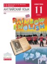 ГДЗ Английский язык 11 класс rainbow Афанасьева О.В. Базовый уровень 2016 — готовые ответы и решения