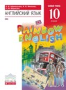ГДЗ Английский язык 10 класс rainbow Афанасьева О.В. Базовый уровень 2016 — готовые ответы и решения