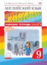 ГДЗ Английский язык 9 класс рабочая тетрадь rainbow Афанасьева О.В. 2016 — готовые ответы и решения