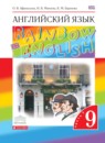 ГДЗ Английский язык 9 класс rainbow Афанасьева О.В. 2016 — готовые ответы и решения