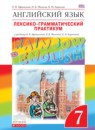 ГДЗ Английский язык 7 класс лексико-грамматический практикум rainbow Афанасьева О. В. 2016 — готовые ответы и решения