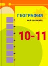 ГДЗ География 10-11 класс мой тренажер Ю.Н. Гладкий Базовый и углубленный уровень 2016 — готовые ответы и решения