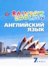 ГДЗ Английский язык 7 класс rainbow Афанасьева О. В. 2017-2024 — готовые ответы и решения