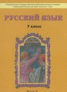 ГДЗ Русский язык 7 класс Бунеев Р.Н. 2016 — готовые ответы и решения
