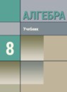 ГДЗ Алгебра 8 класс Ю.Н. Макарычев Углубленный уровень 2014-2022 — готовые ответы и решения
