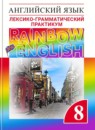 ГДЗ Английский язык 8 класс лексико-грамматический практикум rainbow Афанасьева О.В. 2016-2024 — готовые ответы и решения