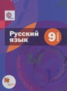 ГДЗ Русский язык 9 класс Шмелев А.Д. 2016 — готовые ответы и решения