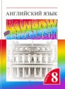 ГДЗ Английский язык 8 класс rainbow Афанасьева О.В. 2016-2024 — готовые ответы и решения