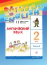 ГДЗ Английский язык 2 класс rainbow Афанасьева О.В. 2016 — готовые ответы и решения