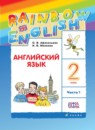 ГДЗ Английский язык 2 класс rainbow Афанасьева О.В. 2016 — готовые ответы и решения