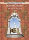 ГДЗ История 9 класс история россии Данилов Д.Д. 2015 — готовые ответы и решения