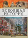 ГДЗ История 10 класс всеобщая история О.В. Волобуев Базовый уровень 2012 — готовые ответы и решения