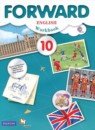 ГДЗ Английский язык 10 класс рабочая тетрадь forward Вербицкая М.В. 2016 — готовые ответы и решения