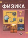 ГДЗ Физика 7 класс задачник Бунчук А.В. 2012 — готовые ответы и решения