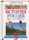 ГДЗ История 9 класс история россии О.В. Волобуев 2013 — готовые ответы и решения