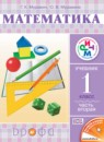 ГДЗ Математика 1 класс Г.К. Муравин 2015 — готовые ответы и решения