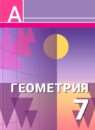 ГДЗ Геометрия 7 класс Александров А.Д. 2013 — готовые ответы и решения
