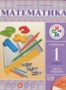 ГДЗ Математика 1 класс Г.К. Муравин 2015 — готовые ответы и решения