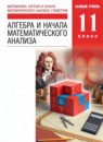 ГДЗ Алгебра 11 класс Муравин Г.К. 2014-2021 — готовые ответы и решения