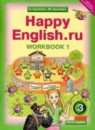 ГДЗ Английский язык 3 класс рабочая тетрадь happy english Кауфман К.И. — готовые ответы и решения