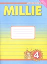 ГДЗ Английский язык 4 класс рабочая тетрадь millie Азарова С.И. 2016 — готовые ответы и решения