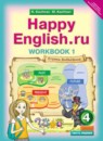 ГДЗ Английский язык 4 класс рабочая тетрадь happy english Кауфман К.И. 2015 — готовые ответы и решения