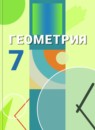 ГДЗ Геометрия 7 класс Бутузов В.Ф. 2015 — готовые ответы и решения