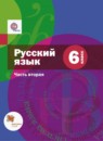ГДЗ Русский язык 6 класс Шмелев А.Д. 2015 — готовые ответы и решения