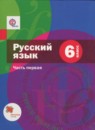 ГДЗ Русский язык 6 класс Шмелев А.Д. 2015 — готовые ответы и решения